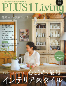 良書網 PLUS1 Living No.86 (2014 Spring) 出版社: 主婦の友社 Code/ISBN: 9784072923566