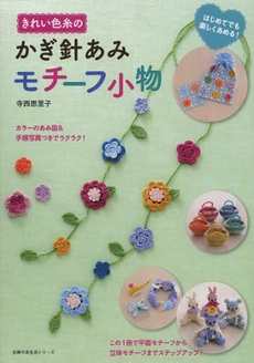 良書網 きれい色糸のかぎ針あみモチーフ小物 出版社: 主婦の友社 Code/ISBN: 9784072923917