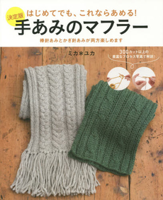 良書網 手あみのマフラー　決定版　はじめてでも、これならあめる！ 出版社: 主婦の友社 Code/ISBN: 9784072957516