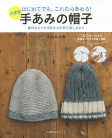 良書網 手あみの帽子　決定版　はじめてでも、これならあめる！ 出版社: 主婦の友社 Code/ISBN: 9784072957684