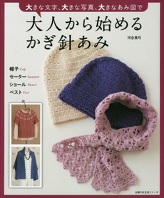 良書網 大きな文字、大きな写真、大きなあみ図で大人から始めるかぎ針あみ 出版社: 主婦の友社 Code/ISBN: 9784072964088