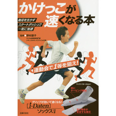 良書網 かけっこが速くなる本－附［i-Daten］襪子 出版社: 主婦の友社 Code/ISBN: 9784072965320