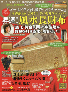 良書網 昇運！風水長財布2015年ひつじ年スペシャル - 附黃金亮粉長夾.金羊吊飾 出版社: 主婦の友インフォス情報社 Code/ISBN: 9784072965788