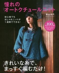 良書網 憧れのオートクチュールニット　きれいな糸で、まっすぐ編むだけ！ 出版社: 主婦の友インフォス情報社 Code/ISBN: 9784072965900