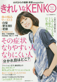 良書網 きれいなKENKO 40代からの健康・美容magazine Vol.1 Beauty & Health 出版社: 主婦の友社 Code/ISBN: 9784072979808