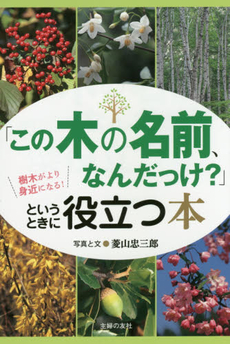 「この木の名前、なんだっけ？」というときに役立つ本　樹木がより身近になる！