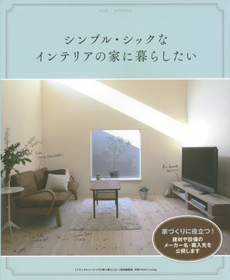 良書網 シンプル・シックなインテリアの家に暮らしたい 出版社: 主婦の友社 Code/ISBN: 9784072980347