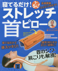 寝てるだけ！ストレッチ首ピロー　1日わずか5分！全身簡単エイジングケア！