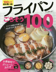 良書網 フライパンさえあれば！ごちそう100レシピ 出版社: 主婦の友社 Code/ISBN: 9784072988091