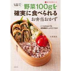 1品で野菜100gを確実に食べられるお弁当おかず