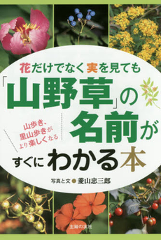 花だけでなく実を見ても「山野草」の名前がすぐにわかる本　山歩き、里山歩きがより楽しくなる