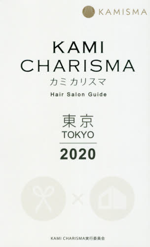 ＫＡＭＩ　ＣＨＡＲＩＳＭＡ東京　Ｈａｉｒ　Ｓａｌｏｎ　Ｇｕｉｄｅ　２０２０