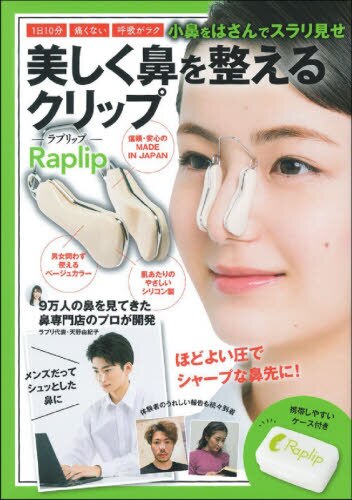 良書網 美しく鼻を整えるクリップ－Ｒａｐｌｉｐ－ 出版社: ラプリ Code/ISBN: 9784073422907