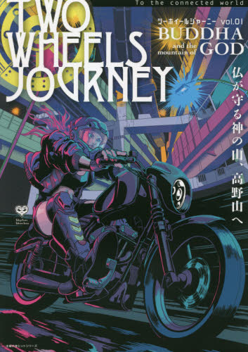 ＴＷＯ　ＷＨＥＥＬＳ　ＪＯＵＲＮＥＹ　ｖｏｌ．０１