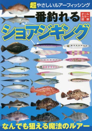 良書網 超やさしいルアーフィッシング一番釣れるショアジギング　オールカラー図解　なんでも狙える魔法のルアー 出版社: ケイエス企画 Code/ISBN: 9784073426349