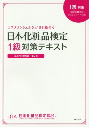 良書網 日本化粧品検定１級対策テキスト　コスメの教科書 出版社: 主婦の友社 Code/ISBN: 9784074003952