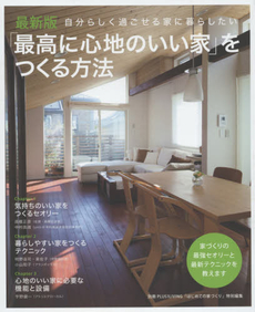 良書網 「最高に心地のいい家」をつくる方法 自分らしく過ごせる家に暮らしたい 出版社: 主婦の友社 Code/ISBN: 9784074007455