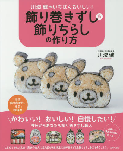 良書網 川澄健のいちばんおいしい！飾り巻きずし＆飾りちらしの作り方 出版社: 主婦の友社 Code/ISBN: 9784074008407