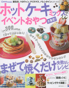 良書網 ホットケーキミックスでイベントおやつ大集合! 出版社: 主婦の友社 Code/ISBN: 9784074009527