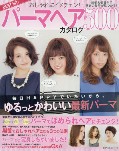 良書網 BEST HIT! おしゃれにイメチェン! パーマヘアカタログ500 前髪&髪質別で運命の髪型が見つかる! 出版社: 主婦の友社 Code/ISBN: 9784074010066