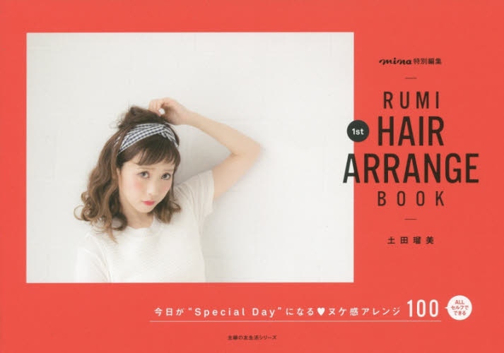 Rumi 1st HAIR ARRANGE BOOK