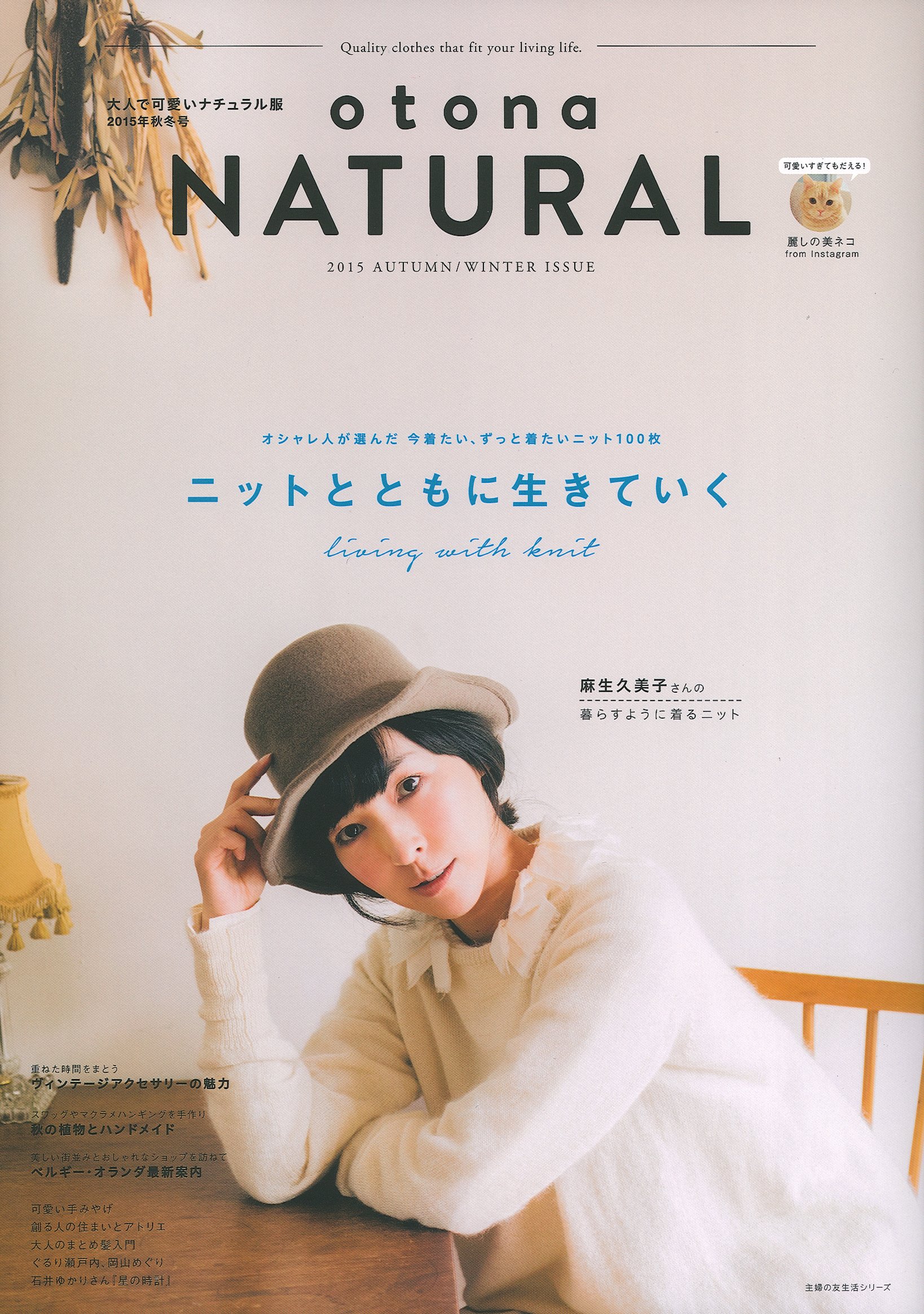 良書網 大人で可愛いナチュラル服2015年秋冬號 otona NATURAL 出版社: 主婦の友社 Code/ISBN: 9784074015559