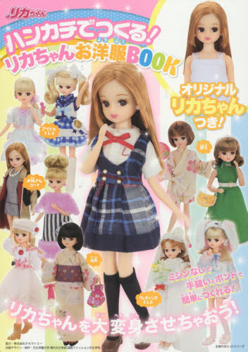 ハンカチでつくる！リカちゃんお洋服ＢＯＯＫ