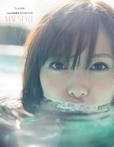 良書網 乃木坂46　白石麻衣1stフォトブック　MAI STYLE 出版社: 主婦の友社 Code/ISBN: 9784074020980