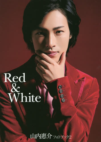 良書網 山内惠介フォトブック２　Ｒｅｄ & Ｗｈｉｔｅ 出版社: 主婦の友社 Code/ISBN: 9784074025725