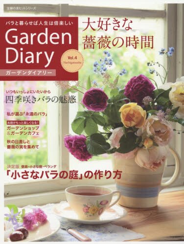 良書網 ガーデンダイアリー　バラと暮らせば人生は倍楽しい　Ｖｏｌ．４ 出版社: 八月社 Code/ISBN: 9784074026326