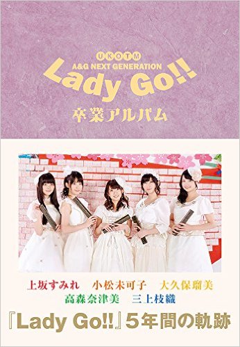 良書網 Ａ＆Ｇ　ＮＥＸＴ　ＧＥＮＥＲＡＴＩＯＮ　Ｌａｄｙ　Ｇｏ！！卒業アルバム 出版社: 主婦の友社 Code/ISBN: 9784074029167