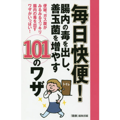 良書網 毎日快便！腸内の毒を出し、善玉菌を増やす１０１のワザ 出版社: 主婦の友社 Code/ISBN: 9784074029518