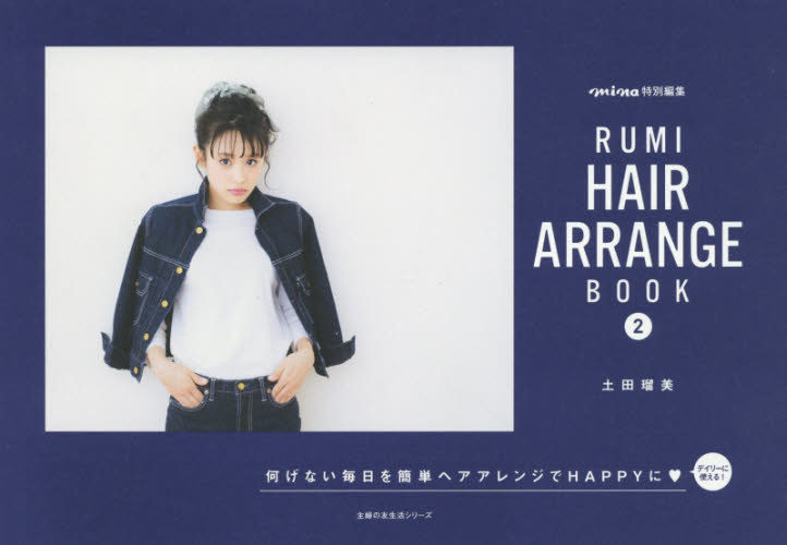 ＲＵＭＩ　ＨＡＩＲ　ＡＲＲＡＮＧＥ　ＢＯＯＫ　２