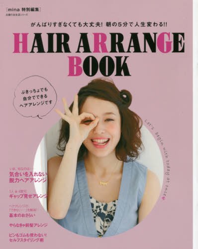 ＨＡＩＲ　ＡＲＲＡＮＧＥ　ＢＯＯＫ　がんばりすぎなくても大丈夫！朝の５分で人生変わる！！