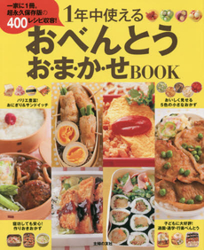 1年中使えるおべんとうお・ま・か・せBOOK　一家に１冊。超永久保存版の400レシピ収容！