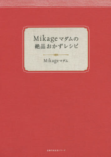 良書網 Mikageマダムの絶品おかずレシピ 出版社: 主婦の友社 Code/ISBN: 9784074106202