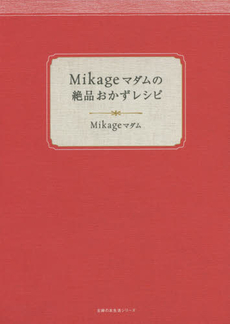 Mikageマダムの絶品おかずレシピ