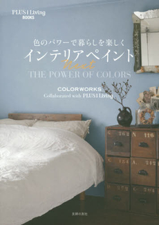 色のパワーで暮らしを楽しくインテリアペイントNext COLORWORKS Collaborated with PLUS 1 Living