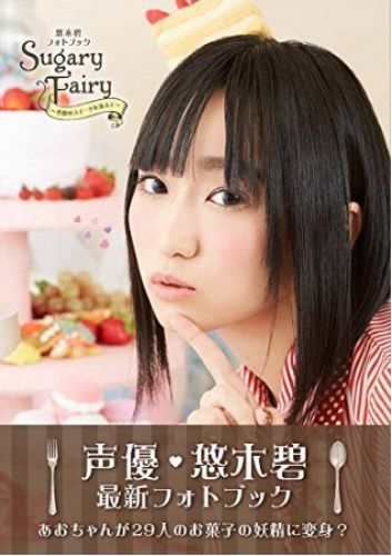 悠木碧Photobook Sugary Fairy 季節のスイーツを添えて