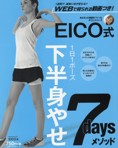 良書網 EICO式 下半身やせ7daysメソッド—WEBで見られる動画つき ! 出版社: 主婦の友社 Code/ISBN: 9784074117376