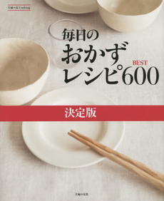 良書網 毎日のおかずレシピBEST600 出版社: 主婦の友社 Code/ISBN: 9784074119158