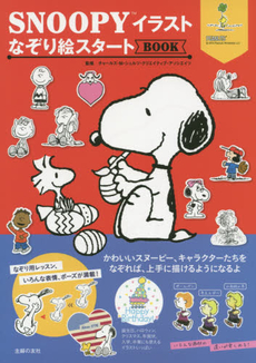 良書網 SNOOPYイラストなぞり絵スタートBOOK 出版社: 主婦の友社 Code/ISBN: 9784074124930