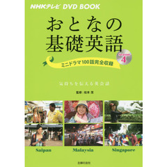 ＮＨＫテレビ　ＤＶＤ　ＢＯＯＫ　おとなの基礎英語　Ｓｅａｓｏｎ４