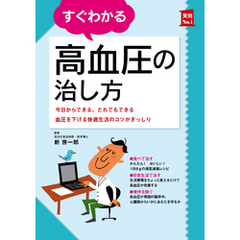 すぐわかる高血圧の治し方