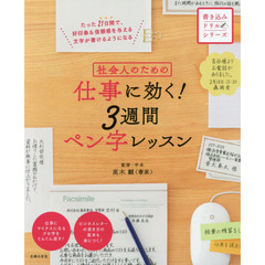 良書網 社会人のための　仕事に効く！３週間ペン字レッスン 出版社: 主婦の友社 Code/ISBN: 9784074145522