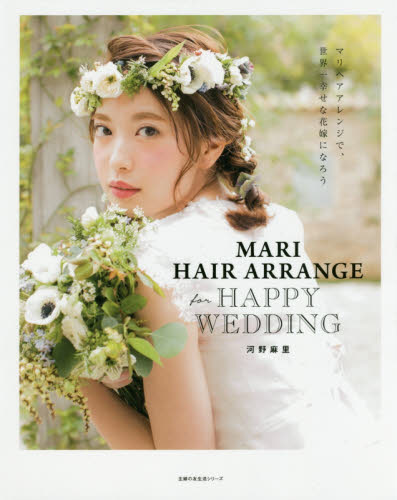 良書網 MARI HAIR ARRANGE for Happy Wedding 出版社: 主婦の友社 Code/ISBN: 9784074159079