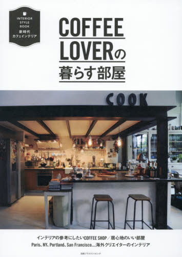 ＣＯＦＦＥＥ　ＬＯＶＥＲの暮らす部屋　ＩＮＴＥＲＩＯＲ　ＳＴＹＬＥ　ＢＯＯＫ新時代カフェインテリア