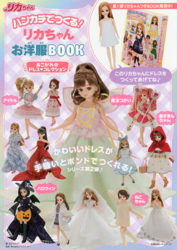 ハンカチでつくる！リカちゃんお洋服ＢＯＯＫあこがれのドレス・コレクション