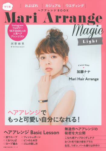 良書網 ＭａｒｉＡｒｒａｎｇｅＭａｇｉｃＬｉｇｈ 出版社: 主婦の友社 Code/ISBN: 9784074181070