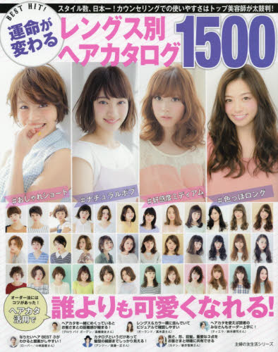 良書網 ＢＥＳＴ　ＨＩＴ！運命が変わるレングス別ヘアカタログ１５００　スタイル数、日本一！カウンセリングでの使いやすさはトップ美容師が太鼓判！ 出版社: 主婦の友社 Code/ISBN: 9784074186105